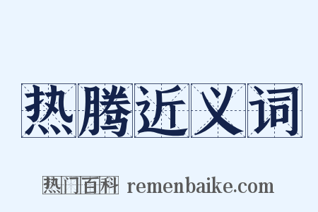 热腾近义词是什么意思的图片
